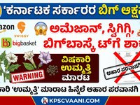 ಅಮೆಜಾನ್, ಸ್ವಿಗ್ಗಿ, ಬಿಗ್‌ಬಾಸ್ಕೆಟ್‌ಗೆ ಶಾಕ್: ವಿಷಕಾರಿ 'ಉಮ್ಮತ್ತಿ' ಮಾರಾಟ ಹಿನ್ನೆಲೆ ಆಹಾರ ಪರವಾನಗಿ ರದ್ದು!