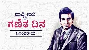 22 ಡಿಸೆಂಬರ್ : ರಾಷ್ಟ್ರೀಯ ಗಣಿತ ದಿನ