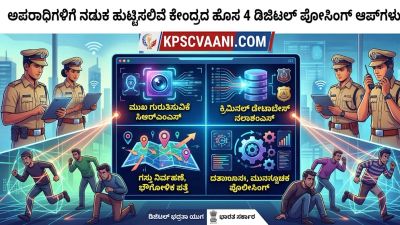 ಭಾರತದಲ್ಲಿ 4 ಹೊಸ ಡಿಜಿಟಲ್ ಪೊಲೀಸಿಂಗ್ ಆಪ್‌ಗಳ ಬಿಡುಗಡೆ:
