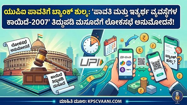 ಯುಪಿಐ ಪಾವತಿಗೆ ಬ್ಯಾಂಕ್ ಶುಲ್ಕ: 'ಪಾವತಿ ಮತ್ತು ಇತ್ಯರ್ಥ ವ್ಯವಸ್ಥೆಗಳ ಕಾಯಿದೆ-2007' ತಿದ್ದುಪಡಿ ಮಸೂದೆಗೆ ಲೋಕಸಭೆ ಅನುಮೋದನೆ!