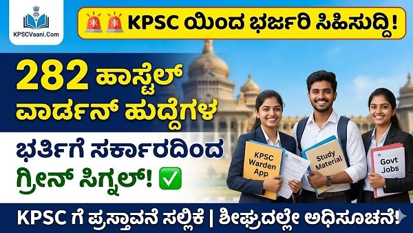 ಶೀಘ್ರದಲ್ಲೇ 282 ಹಾಸ್ಟೆಲ್ ವಾರ್ಡನ್ ಹುದ್ದೆಗಳಿಗೆ KPSC ಅಧಿಸೂಚನೆ: ಇಂದೇ ಸಿದ್ಧತೆ ಶುರುಮಾಡಿ!
