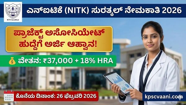 ಎನ್‌ಐಟಿಕೆ (NITK) ಸುರತ್ಕಲ್ ನೇಮಕಾತಿ 2026: ತಿಂಗಳಿಗೆ ₹37,000+ ವೇತನದ ಪ್ರಾಜೆಕ್ಟ್ ಅಸೋಸಿಯೇಟ್ ಹುದ್ದೆಗೆ ಅರ್ಜಿ ಆಹ್ವಾನ!