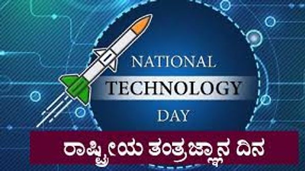 ಮೇ 11 2025 : ರಾಷ್ಟ್ರೀಯ ತಂತ್ರಜ್ಞಾನ ದಿನ