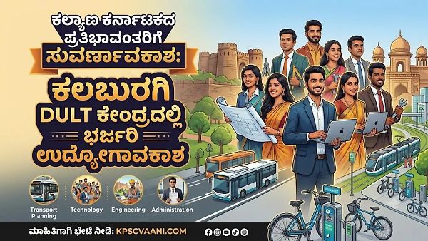 ಕರ್ನಾಟಕ ಸರ್ಕಾರದ ನಗರಾಭಿವೃದ್ಧಿ ಇಲಾಖೆಯಲ್ಲಿ ವಿವಿಧ ಹುದ್ದೆಗಳ ನೇಮಕ : ಈ ಕುರಿತ ಸಂಪೂರ್ಣ ಮಾಹಿತಿ ನಿಮಗಾಗಿ