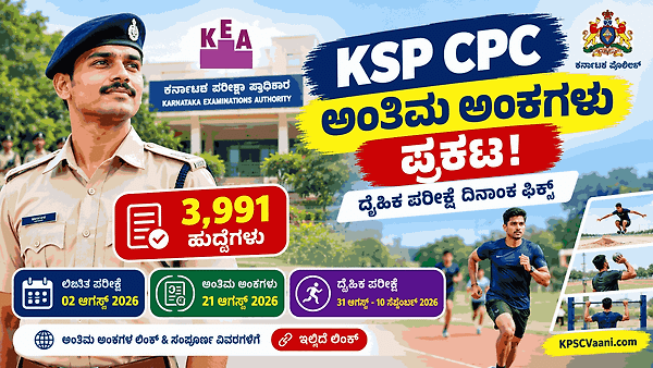 KEA ಬಿಗ್ ಬ್ರೇಕಿಂಗ್: 3991 ಸಿವಿಲ್ ಪೊಲೀಸ್ ಕಾನ್ಸ್‌ಟೇಬಲ್ (CPC) ಅಂತಿಮ ಅಂಕಗಳು ಪ್ರಕಟ! ದೈಹಿಕ ಪರೀಕ್ಷೆಯ ದಿನಾಂಕವೂ ಫಿಕ್ಸ್.