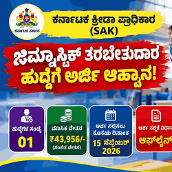 ಕ್ರೀಡಾಪಟುಗಳಿಗೆ ಬಂಪರ್ ಅವಕಾಶ: ಕರ್ನಾಟಕ ಕ್ರೀಡಾ ಪ್ರಾಧಿಕಾರದಲ್ಲಿ (SAK) ₹43,956 ವೇತನದ ಜಿಮ್ನಾಸ್ಟಿಕ್ ತರಬೇತುದಾರ ಹುದ್ದೆಗೆ ಅರ್ಜಿ ಆಹ್ವಾನ!