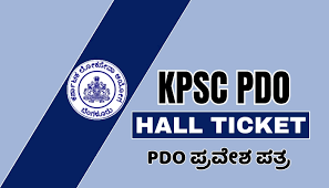 KPSCಯಿಂದ ಗ್ರಾಮೀಣಾಭಿವೃದ್ಧಿ ಮತ್ತು ಪಂಚಾಯತ್ ರಾಜ್ ಇಲಾಖೆಯ PDO ಹುದ್ದೆಗಳ ಪರೀಕ್ಷಾ ಪ್ರವೇಶ ಪತ್ರಗಳು ಇದೀಗ ಪ್ರಕಟ