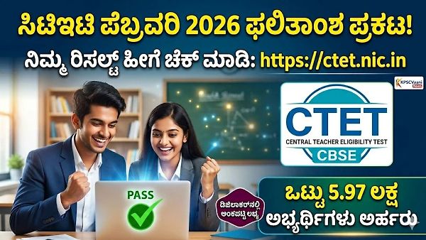 ಸಿಟಿಇಟಿ ಫೆಬ್ರವರಿ 2026 ಫಲಿತಾಂಶ ಪ್ರಕಟ: ಪೇಪರ್ 1 & 2 ರಿಸಲ್ಟ್ ಚೆಕ್ ಮಾಡುವುದು ಹೇಗೆ? ಇಲ್ಲಿದೆ ಸಂಪೂರ್ಣ ಮಾಹಿತಿ