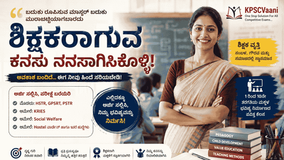 ಶಿಕ್ಷಕರಾಗುವ ಕನಸು ನನಸಾಗಿಸಿಕೊಳ್ಳಲು ಇದೇ ಸರಿಯಾದ ಸಮಯ | ಈಗ ಅವಕಾಶ ಮಿಸ್ ಮಾಡ್ಕೊಂಡ್ರೆ ಅಷ್ಟೇ...