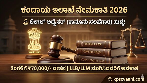 ಬೆಂಗಳೂರಿನಲ್ಲಿ ಉದ್ಯೋಗ: ಕಂದಾಯ ಇಲಾಖೆಯಲ್ಲಿ ಭರ್ಜರಿ ನೇಮಕಾತಿ ಪ್ರಕಟ: ತಿಂಗಳಿಗೆ ₹70,000 ಸಂಬಳ