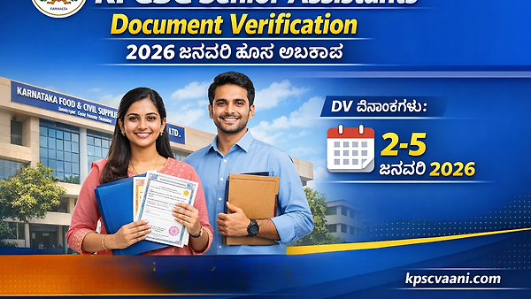 KFCSC ಹಿರಿಯ ಸಹಾಯಕ ಹುದ್ದೆಗಳ ನೇಮಕಾತಿ: ದಾಖಲಾತಿ ಪರಿಶೀಲನೆಗೆ ಗೈರಾದವರಿಗೆ 'ಕೊನೆಯ ಅವಕಾಶ' – ಜನೆವರಿ 5 ರೊಳಗೆ ಹಾಜರಾಗಿ!