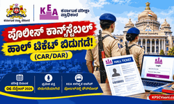 KEA ಬಿಗ್ ಅಪ್‌ಡೇಟ್: ಪೊಲೀಸ್ ಕಾನ್‌ಸ್ಟೆಬಲ್ (CAR/DAR) ಎಕ್ಸಾಮ್ ಹಾಲ್ ಟಿಕೆಟ್ ರಿಲೀಸ್! ಡೌನ್‌ಲೋಡ್ ಲಿಂಕ್ ಇಲ್ಲಿದೆ.