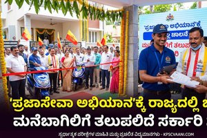 'ಪ್ರಜಾಸೇವಾ ಅಭಿಯಾನ'ಕ್ಕೆ ರಾಜ್ಯದಲ್ಲಿ ಚಾಲನೆ: ಮನೆಬಾಗಿಲಿಗೆ ತಲುಪಲಿದೆ ಸರ್ಕಾರಿ ಸೇವೆ!