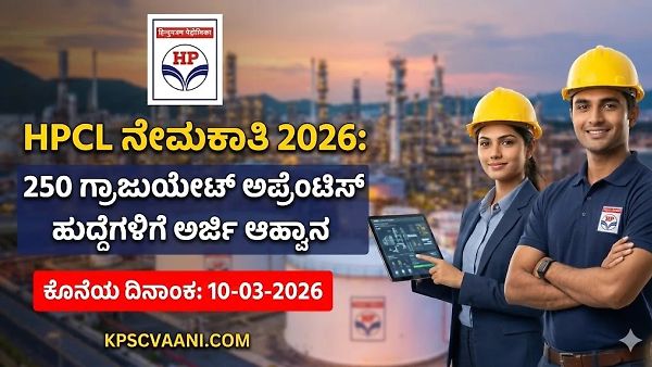HPCL ನೇಮಕಾತಿ 2026: 250 ಗ್ರಾಜುಯೇಟ್ ಅಪ್ರೆಂಟಿಸ್ ಹುದ್ದೆಗಳಿಗೆ ಅರ್ಜಿ ಆಹ್ವಾನ – ಇಂದೇ ಅರ್ಜಿ ಸಲ್ಲಿಸಿ!