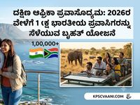 ದಕ್ಷಿಣ ಆಫ್ರಿಕಾ ಪ್ರವಾಸೋದ್ಯಮ: 2026ರ ವೇಳೆಗೆ 1 ಲಕ್ಷ ಭಾರತೀಯ ಪ್ರವಾಸಿಗರನ್ನು ಸೆಳೆಯುವ ಬೃಹತ್ ಯೋಜನೆ