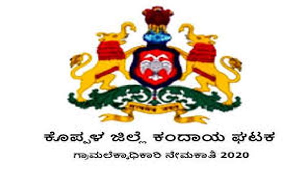 2019 ನೇ ಸಾಲಿನಲ್ಲಿ ಕೊಪ್ಪಳ ಜಿಲ್ಲಾ ಕಂದಾಯ ಘಟಕದಲ್ಲಿ ಖಾಲಿ ಇರುವ ಗ್ರಾಮ ಲೆಕ್ಕಾಧಿಕಾರಿ ಹುದ್ದೆಗಳನ್ನು ಭರ್ತಿ ಮಾಡಲು ಅರ್ಹ ಅಭ್ಯರ್ಥಿಗಳಿಂದ ಅರ್ಜಿ ಆಹ್ವಾನ