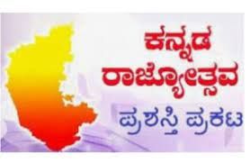 66 ಸಾಧಕರಿಗೆ 'ಕನ್ನಡ ರಾಜ್ಯೋತ್ಸವ' ಪ್ರಶಸ್ತಿ ಪುರಸ್ಕಾರ