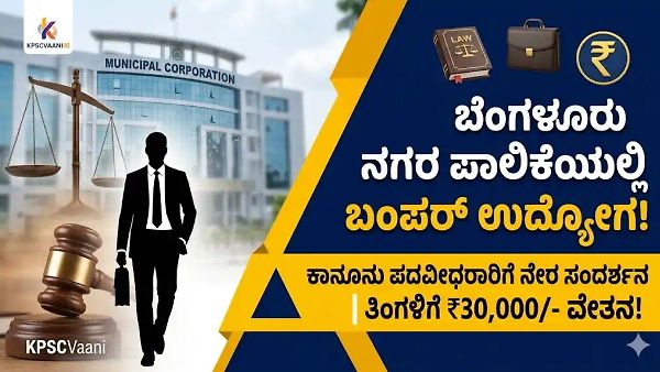 ಬೆಂಗಳೂರು ಪೂರ್ವ ನಗರ ಪಾಲಿಕೆ ನೇಮಕಾತಿ 2026: ಕಾನೂನು ಪದವೀಧರರಿಗೆ ಭರ್ಜರಿ ಅವಕಾಶ, ತಿಂಗಳಿಗೆ 30,000 ರೂ. ವೇತನ!