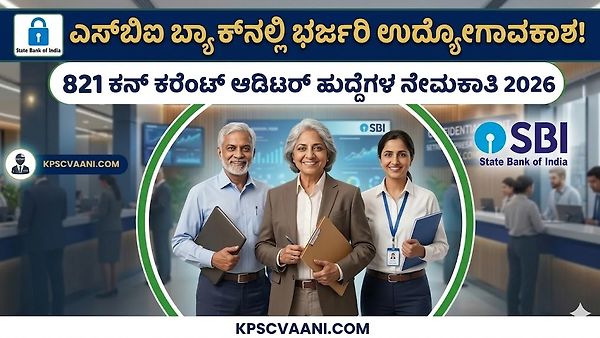 SBI Recruitment 2026: ತಿಂಗಳಿಗೆ ₹80,000 ಸಂಬಳ! ಎಸ್‌ಬಿಐನಲ್ಲಿ 821 ಹುದ್ದೆಗಳಿಗೆ ಅರ್ಜಿ ಆಹ್ವಾನ