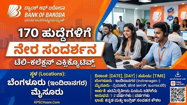 ಬ್ಯಾಂಕ್ ಆಫ್ ಬರೋಡಾ ಅಂಗಸಂಸ್ಥೆ BGSSL ನಿಂದ ಬೃಹತ್ ನೇಮಕಾತಿ 2026: 170 ಹುದ್ದೆಗಳಿಗೆ ನೇರ ಸಂದರ್ಶನ!