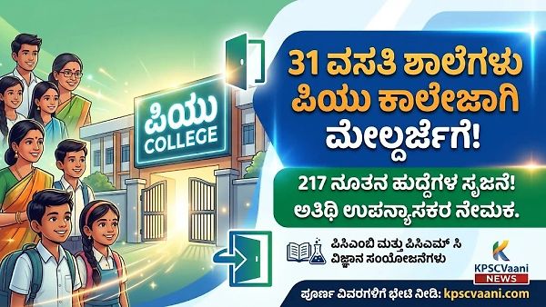 ಉದ್ಯೋಗಾಕಾಂಕ್ಷಿಗಳಿಗೆ ಸಿಹಿಸುದ್ದಿ: 31 ವಸತಿ ಶಾಲೆಗಳು ಪಿಯು ಕಾಲೇಜಾಗಿ ಮೇಲ್ದರ್ಜೆಗೆ, 217 ಹುದ್ದೆಗಳ ಸೃಜನೆ!