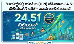 ಆಗಸ್ಟ್‌ನಲ್ಲಿ ಯುಪಿಐ (UPI) ವಹಿವಾಟು 24.51 ಬಿಲಿಯನ್‌ಗೆ ಏರಿಕೆ – ಸಾರ್ವಕಾಲಿಕ ದಾಖಲೆ