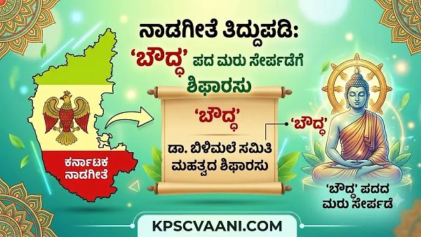 ನಾಡಗೀತೆಗೆ ‘ಬೌದ್ಧ’ ಪದ ಮರು ಸೇರ್ಪಡೆ ಶಿಫಾರಸು! ಇಲ್ಲಿದೆ ಸಂಪೂರ್ಣ ಮಾಹಿತಿ