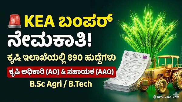 KEA ಗುಡ್ ನ್ಯೂಸ್: ಸರ್ಕಾರಿ ಕೆಲಸದ ನಿರೀಕ್ಷೆಯಲ್ಲಿದ್ದವರಿಗೆ ಕೃಷಿ ಇಲಾಖೆಯಲ್ಲಿ ಬಂಪರ್ ನೇಮಕಾತಿ! ಇಂದೇ ಅರ್ಜಿ ಹಾಕಿ