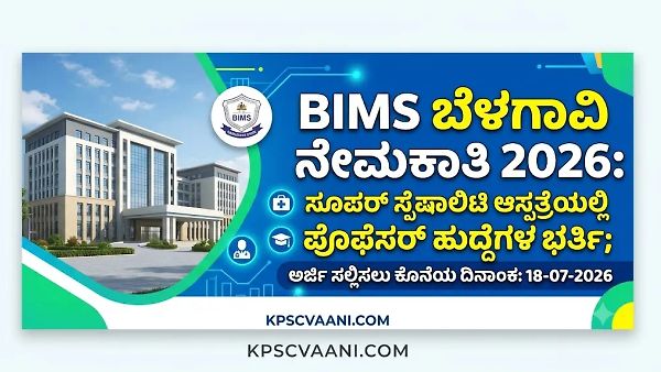BIMS ಬೆಳಗಾವಿ ನೇಮಕಾತಿ 2026: ಸೂಪರ್ ಸ್ಪೆಷಾಲಿಟಿ ಆಸ್ಪತ್ರೆಯಲ್ಲಿ ಪ್ರೊಫೆಸರ್ ಹುದ್ದೆಗಳ ಭರ್ತಿ; ₹2,18,200 ವರೆಗೆ ಸಂಬಳ!
