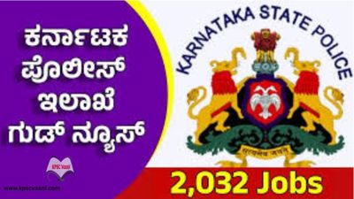 🚨 ಶೀಘ್ರದಲ್ಲೇ! ರಾಜ್ಯ ಪೊಲೀಸ್ ಇಲಾಖೆಯಲ್ಲಿ 2032 ಕಾನ್‌ಸ್ಟೇಬಲ್ ಹುದ್ದೆಗಳ ಭರ್ಜರಿ ನೇಮಕಾತಿ – ಅಭ್ಯರ್ಥಿಗಳಿಗೆ ಸಿಹಿ ಅವಕಾಶ!