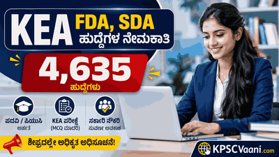 KEA ಇಂದ ಬೃಹತ್ ನೇಮಕಾತಿ ಧಮಾಕಾ: ಬರೋಬ್ಬರಿ 4,635 FDA ಹಾಗೂ SDA ಹುದ್ದೆಗಳ ಅಧಿಸೂಚನೆಗೆ ಕ್ಷಣಗಣನೆ!