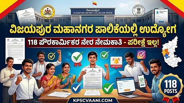 ಯಾವುದೇ ಪರೀಕ್ಷೆ ಇಲ್ಲ! ವಿಜಯಪುರ ಮಹಾನಗರ ಪಾಲಿಕೆಯಲ್ಲಿ 118 ಹುದ್ದೆಗಳಿಗೆ ನೇರ ನೇಮಕಾತಿ ಶುರು