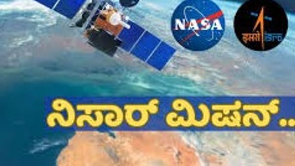 ನಿಸಾರ್ ಉಪಗ್ರಹ: ಭಾರತ–ಅಮೆರಿಕಾ ಬಾಹ್ಯಾಕಾಶ ಸಹಕಾರಕ್ಕೆ ನೂತನ ಅಧ್ಯಾಯ