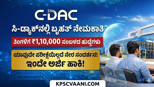 ಬೆಂಗಳೂರು ಸೇರಿದಂತೆ ವಿವಿಧ ನಗರಗಳಲ್ಲಿ ಸಿ-ಡ್ಯಾಕ್ ಉದ್ಯೋಗಾವಕಾಶ: 60 ಪ್ರಾಜೆಕ್ಟ್ ಇಂಜಿನಿಯರ್ ಹುದ್ದೆಗಳಿಗೆ ಅರ್ಜಿ ಆಹ್ವಾನ - ಇಂದೇ ಅರ್ಜಿ ಸಲ್ಲಿಸಿ.