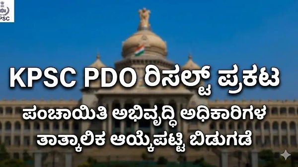 KPSC PDO ಪರೀಕ್ಷೆ ಫಲಿತಾಂಶ ಪ್ರಕಟ: 97 ಪಿಡಿಒ ಹುದ್ದೆಗಳ ತಾತ್ಕಾಲಿಕ ಆಯ್ಕೆಪಟ್ಟಿ ಔಟ್; ರಿಸಲ್ಟ್ ಚೆಕ್ ಮಾಡಲು ಲಿಂಕ್ ಇಲ್ಲಿದೆ!