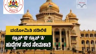 ಉದ್ಯೋಗಾಕಾಂಕ್ಷಿಗಳಿಗೆ ಭರ್ಜರಿ ಗುಡ್ ನ್ಯೂಸ್: “ಗ್ರೂಪ್ ಬಿ ,ಗ್ರೂಪ್ ಸಿ” ಹುದ್ದೆಗಳ ನೇರ ನೇಮಕಾತಿಯಲ್ಲಿ 2 ವರ್ಷಗಳ ವಯೋಮಿತಿ ಸಡಿಲಿಕೆ.!