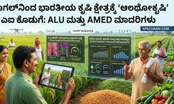 ಗೂಗಲ್‌ನಿಂದ ಭಾರತೀಯ ಕೃಷಿ ಕ್ಷೇತ್ರಕ್ಕೆ 'ಆಂಥೋಕೃಷಿ' ಎಐ ಕೊಡುಗೆ: ALU ಮತ್ತು AMED ಮಾದರಿಗಳು