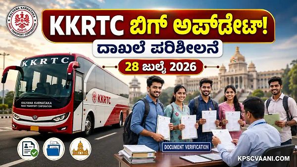 KKRTC Recruitment 2026: ನಿರ್ವಾಹಕ ಹಾಗೂ ಸಹಾಯಕ ಲೆಕ್ಕಿಗ ಹುದ್ದೆಗಳ ಕೌನ್ಸೆಲಿಂಗ್ ದಿನಾಂಕ ಪ್ರಕಟ; ಇಲ್ಲಿದೆ ಕಂಪ್ಲೀಟ್ ಡೀಟೇಲ್ಸ್.
