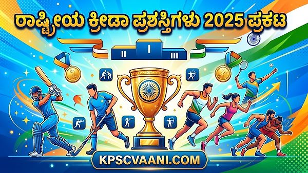 ರಾಷ್ಟ್ರೀಯ ಕ್ರೀಡಾ ಪ್ರಶಸ್ತಿಗಳು 2025 ಪ್ರಕಟ
