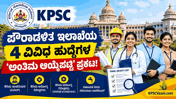 KPSC ಇಂದ ಬಿಗ್ ಅಪ್‌ಡೇಟ್: 4 ವಿವಿಧ ಅಧಿಸೂಚನೆಗಳ 'ಅಂತಿಮ ಆಯ್ಕೆಪಟ್ಟಿ' ಪ್ರಕಟ! ನಿಮ್ಮ ಹೆಸರಿದ್ಯಾ ಚೆಕ್ ಮಾಡಿ.