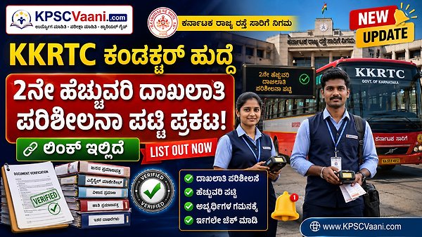 KKRTC Conductor DV List 2: ಕಲ್ಯಾಣ ಕರ್ನಾಟಕ ಸಾರಿಗೆ ನಿಗಮದ ನಿರ್ವಾಹಕ ಹುದ್ದೆಗಳ ಲಿಸ್ಟ್-2 ಬಿಡುಗಡೆ! ಲಿಂಕ್ ಇಲ್ಲಿದೆ