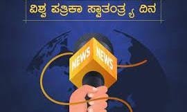 ಮೇ 3 ವಿಶ್ವ ಪತ್ರಿಕಾ ಸ್ವಾತಂತ್ರ್ಯ ದಿನ