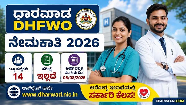 ಪರೀಕ್ಷೆಯಿಲ್ಲದೆ ಆರೋಗ್ಯ ಇಲಾಖೆಯಲ್ಲಿ ಸರ್ಕಾರಿ ಕೆಲಸ: ಧಾರವಾಡ DHFWO ಇಂದ ಬಂತು ಬಿಗ್ ನೋಟಿಫಿಕೇಶನ್.