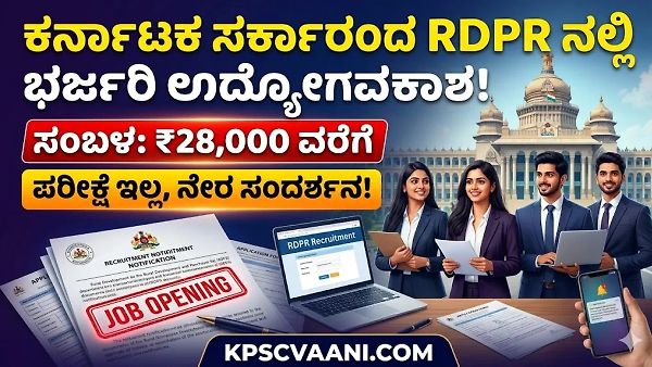 ಕರ್ನಾಟಕ ಗ್ರಾಮೀಣಾಭಿವೃದ್ಧಿ ಇಲಾಖೆಯಲ್ಲಿ ನೇಮಕಾತಿ: ಪರೀಕ್ಷೆ ಇಲ್ಲದೆ ನೇರ ಸಂದರ್ಶನದ ಮೂಲಕ ಆಯ್ಕೆ; ಜೂನ್ 30 ಕೊನೆ ದಿನ!