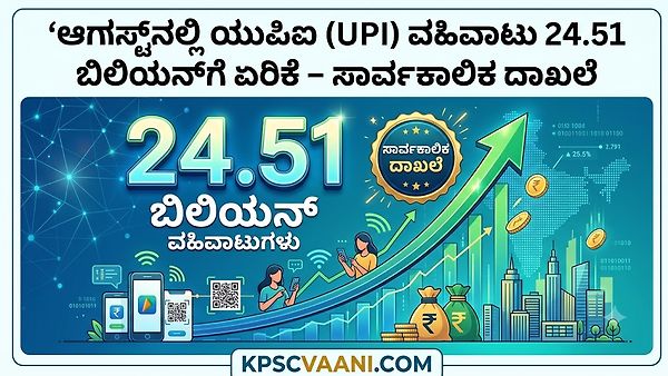 ಆಗಸ್ಟ್‌ನಲ್ಲಿ ಯುಪಿಐ (UPI) ವಹಿವಾಟು 24.51 ಬಿಲಿಯನ್‌ಗೆ ಏರಿಕೆ – ಸಾರ್ವಕಾಲಿಕ ದಾಖಲೆ