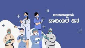 ಮೇ 12 - ಅಂತರರಾಷ್ಟ್ರೀಯ ದಾದಿಯರ ದಿನ(International Nurses Day)