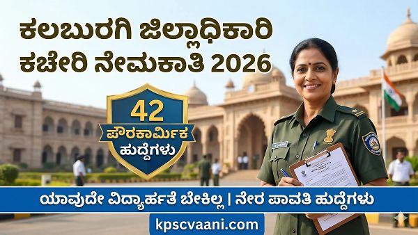 Kalaburagi District Recruitment 2026: ಕಲಬುರಗಿ ಜಿಲ್ಲೆಯ ಶಹಬಾದ್ ನಗರಸಭೆಯಲ್ಲಿ 42 ಪೌರಕಾರ್ಮಿಕ ಹುದ್ದೆಗಳ ನೇಮಕಾತಿ | ಯಾವುದೇ ವಿದ್ಯಾರ್ಹತೆ ಬೇಕಿಲ್ಲ