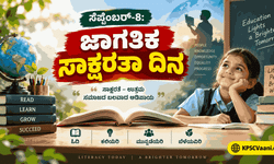 ಸೆಪ್ಟೆಂಬರ್-8: ಜಾಗತಿಕ ಸಾಕ್ಷರತಾ ದಿನ
