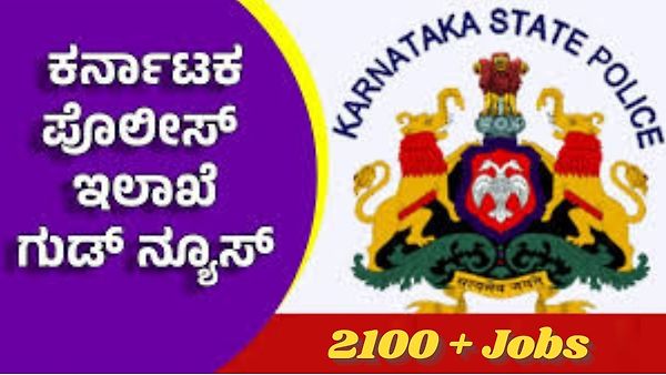 ಶೀಘ್ರದಲ್ಲೇ ರಾಜ್ಯ ಪೊಲೀಸ್ ಇಲಾಖೆಯಿಂದ 2165 ಹುದ್ದೆಗಳ ಭರ್ಜರಿ ನೇಮಕಾತಿ! ಈ ಕುರಿತು ಸಂಪೂರ್ಣ ಮಾಹಿತಿ ನಿಮಗಾಗಿ