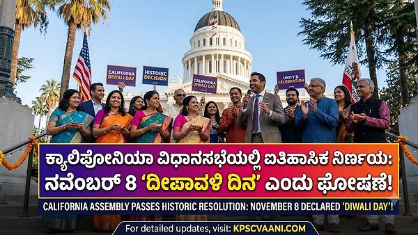 ಕ್ಯಾಲಿಫೋರ್ನಿಯಾ ವಿಧಾನಸಭೆಯಲ್ಲಿ ಐತಿಹಾಸಿಕ ನಿರ್ಣಯ: ನವೆಂಬರ್ 8 'ದೀಪಾವಳಿ ದಿನ' ಎಂದು ಘೋಷಣೆ!